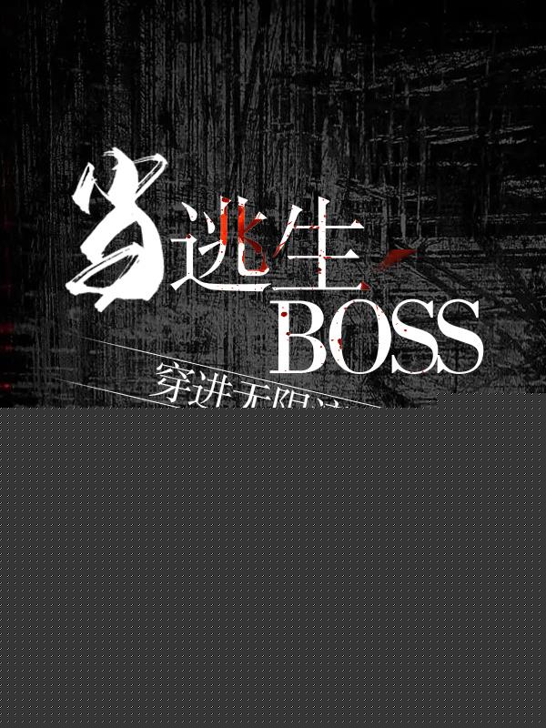 当逃生boss穿进无限流后