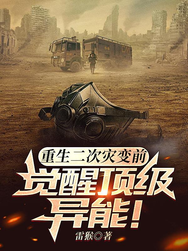 重生二次灾变前，觉醒顶级异能！
