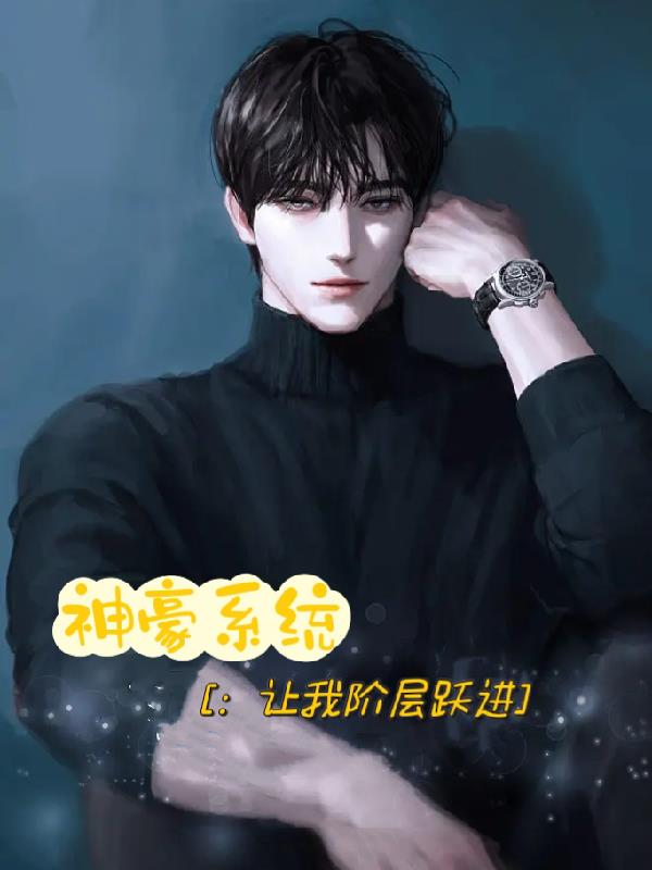 神豪系统：让我阶层跃进