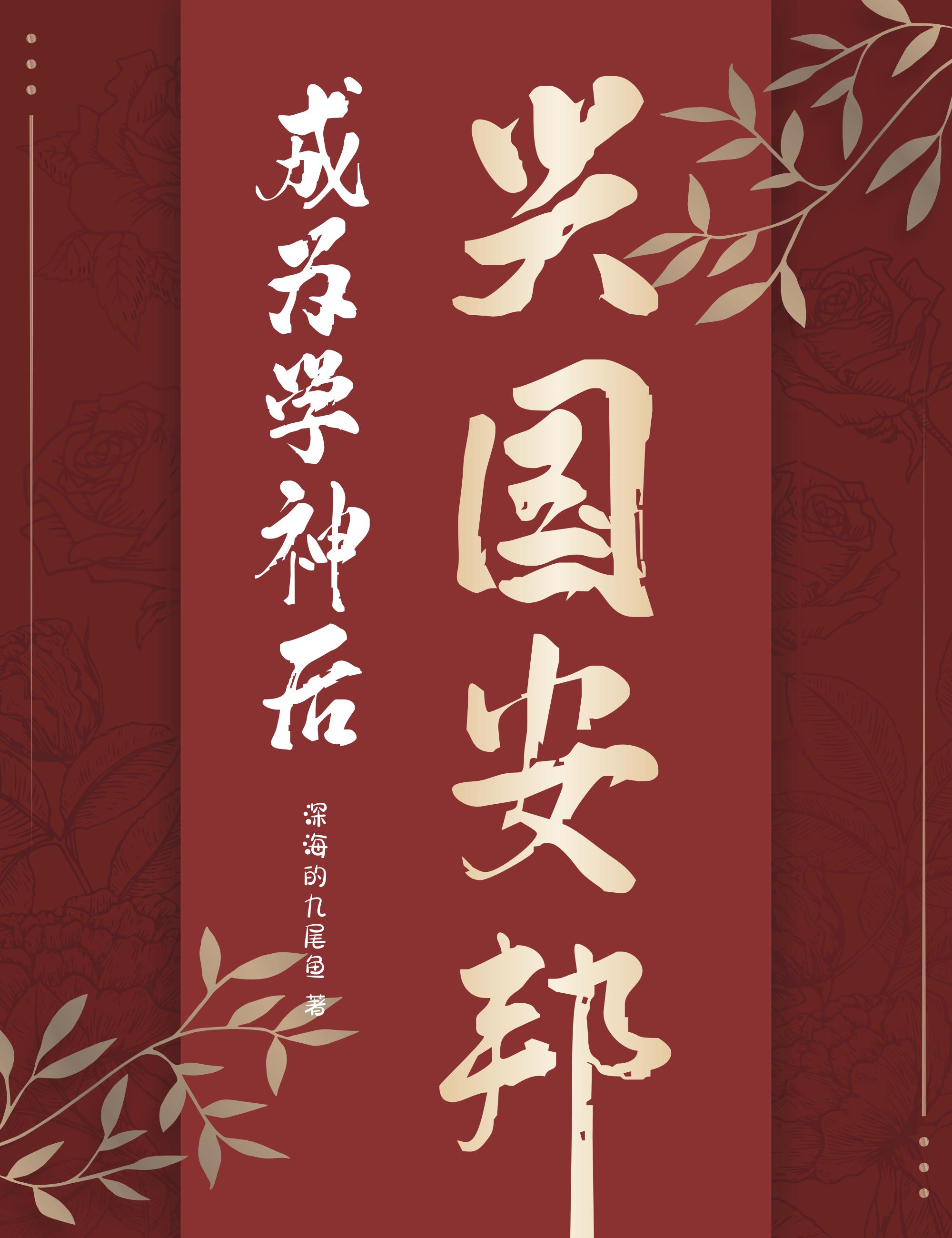 成为学神后，兴国安邦