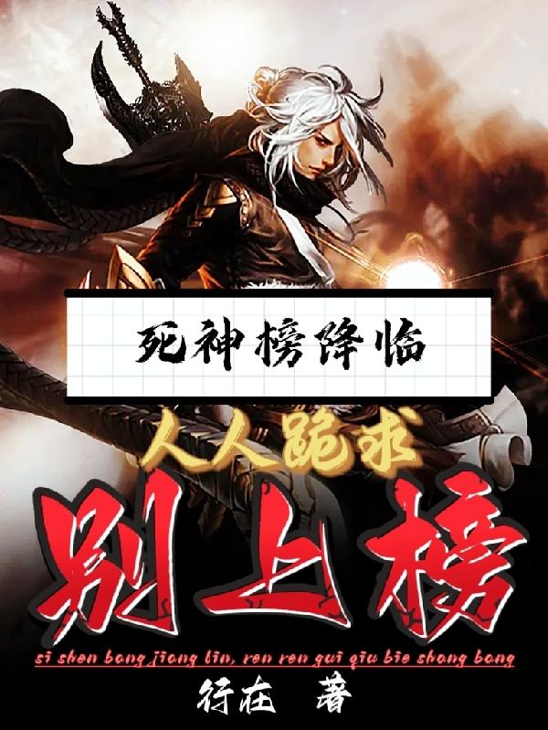死神榜降临，人人跪求别上榜