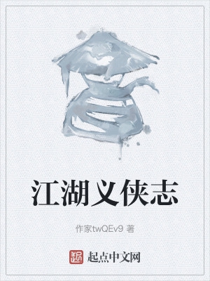 江湖义侠志
