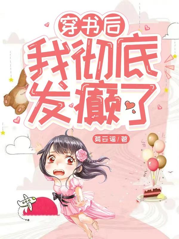 穿书后，我彻底发癫了