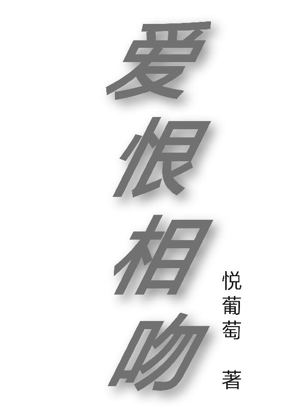 爱恨相吻