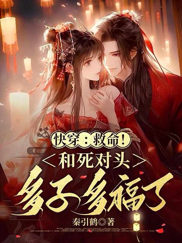 快穿：救命！和死对头多子多福了