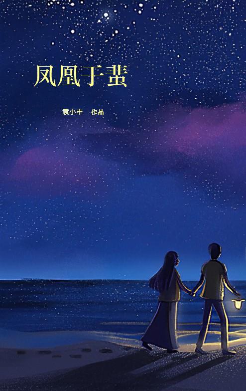 凤凰于蜚