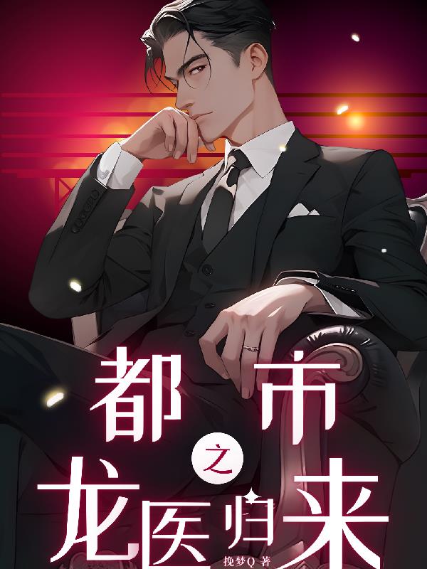 都市之龙医归来