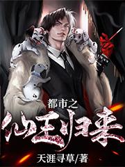 都市之仙王归来