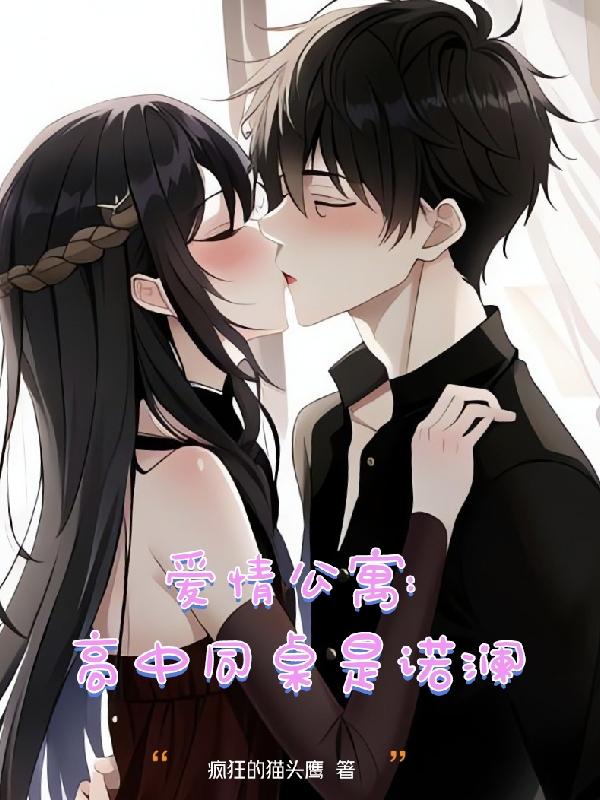 爱情公寓：高中同桌是诺澜