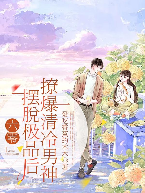 六零，摆脱极品后，撩爆清冷男神