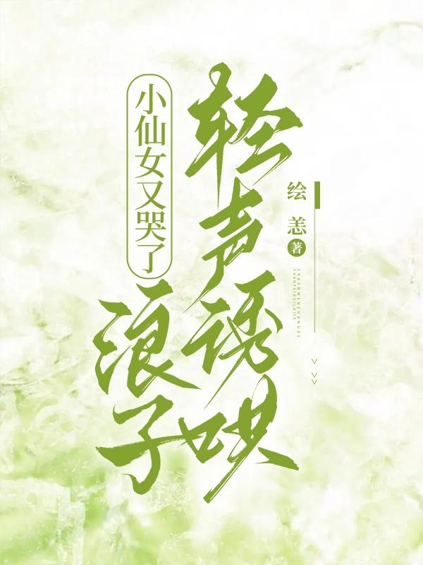 小仙女又哭了，浪子轻声诱哄