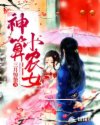 神算小农女:拐个汉子好种田txt