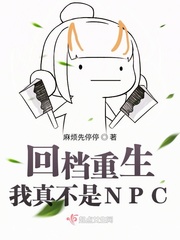 回档重生:我真不是NPC 小说