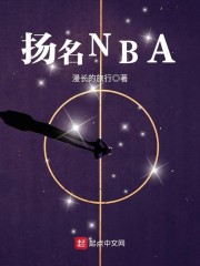 扬名NBA 最新章节 无弹窗