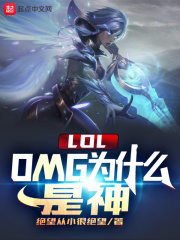 Omg为什么是神