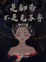 是聊斋不是克苏鲁起点