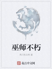 巫师不朽百科