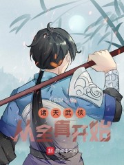 诸天武侠:从全真开始下载