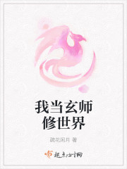 我当玄师修世界 疏花闲月