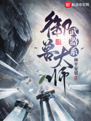 武器系御兽大师笔趣阁