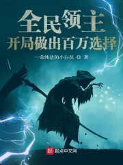 全民领主:开局做出百万选择 最新章节 无弹窗 笔趣阁