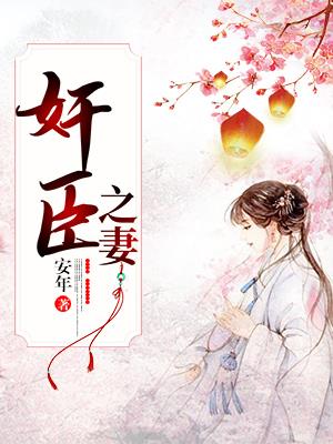 《佞臣之妻》