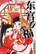 东宫有福115