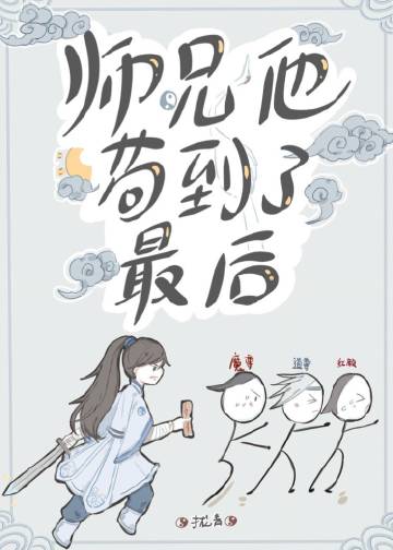 师兄他苟到了最后下载