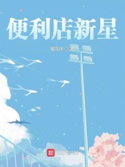 便利店新星是哪个漫画改编的