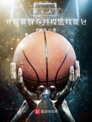 nba:开局送乔丹属性