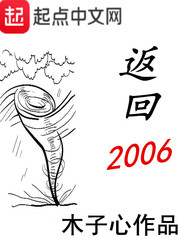 返回2006起点