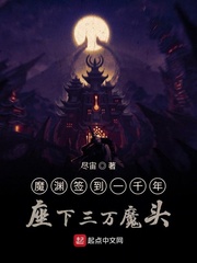 魔渊签到1000年座下三万魔头