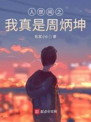 人世间周秉昆为什么坐12年牢