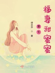 重生福妻甜蜜蜜 小说