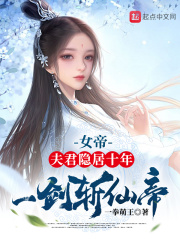 女帝夫君隐居十年一剑斩仙帝