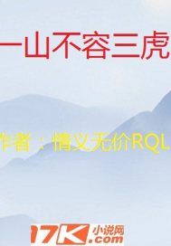 一山不容二只虎打三个数字