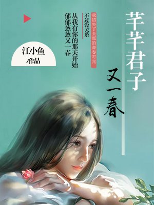 芊芊君子又一春百度云资源