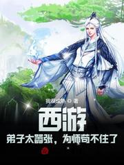 为师苟不住了下载