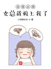 女总裁赖上我了蒋倩茹