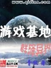 游戏基地群降异界全文免费阅读