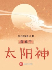 我成了太阳神类型小说