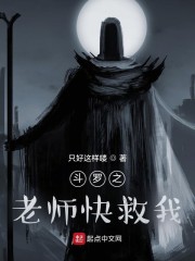 斗罗之老师快救我 起点