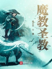 魔教圣教师娘