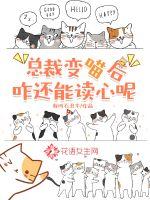 总裁变猫咪的漫画