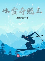 冰雪项目冠军