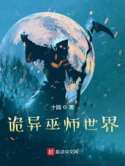 诡异巫师世界胡子文学