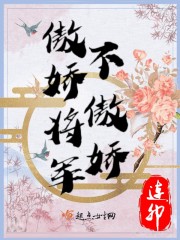 将军娇宠日常