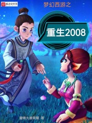 梦幻西游之重返2005 小说