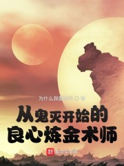 从柱灭开始的良心炼金术师 最新章节 无弹窗 笔趣阁