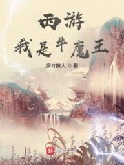 西游:最强牛魔王